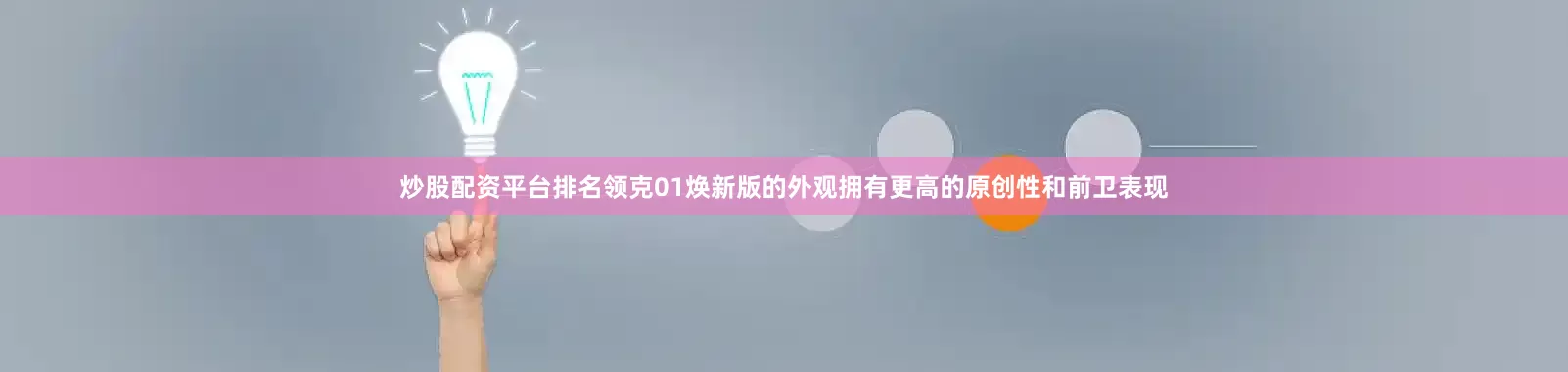 炒股配资平台排名领克01焕新版的外观拥有更高的原创性和前卫表现