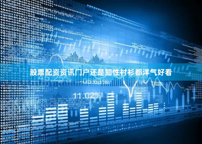 股票配资资讯门户还是知性衬衫都洋气好看