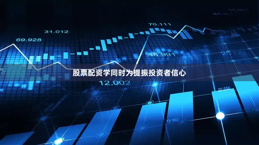 股票配资学同时为提振投资者信心