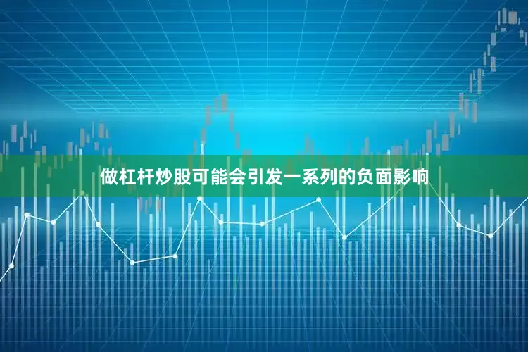 做杠杆炒股可能会引发一系列的负面影响