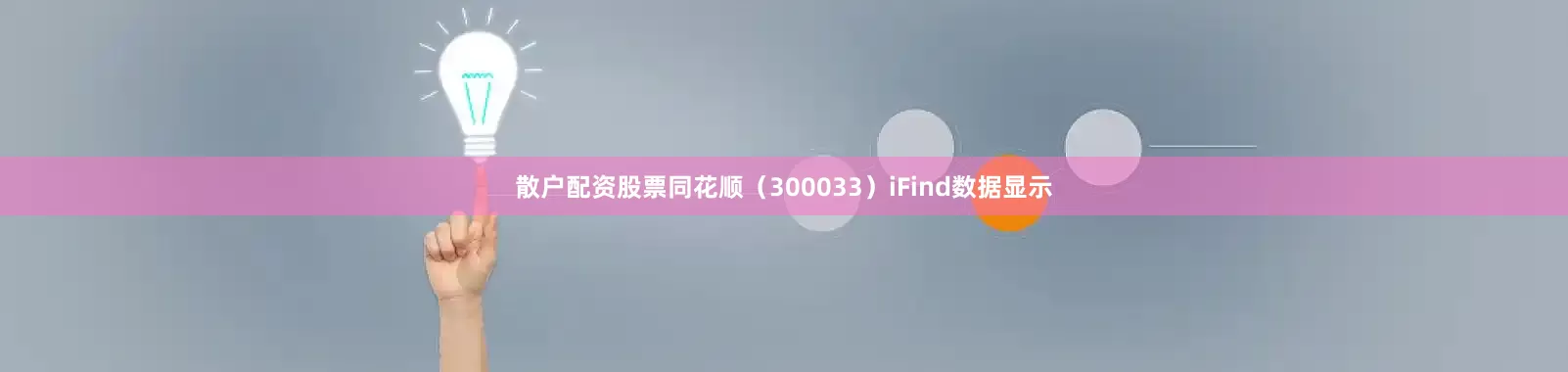 散户配资股票同花顺（300033）iFind数据显示