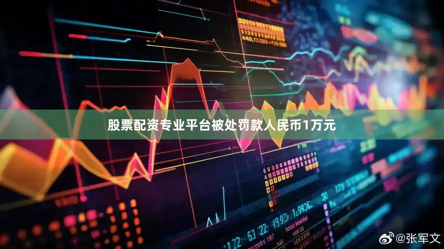 股票配资专业平台被处罚款人民币1万元