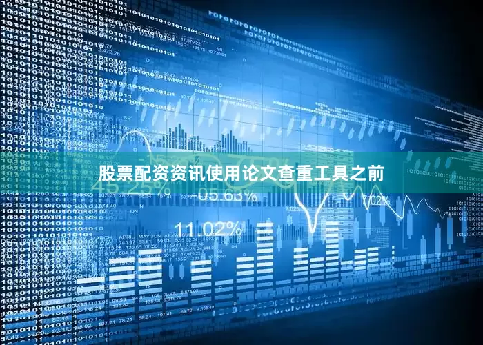 股票配资资讯使用论文查重工具之前
