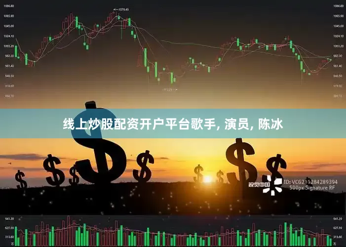 线上炒股配资开户平台歌手, 演员, 陈冰