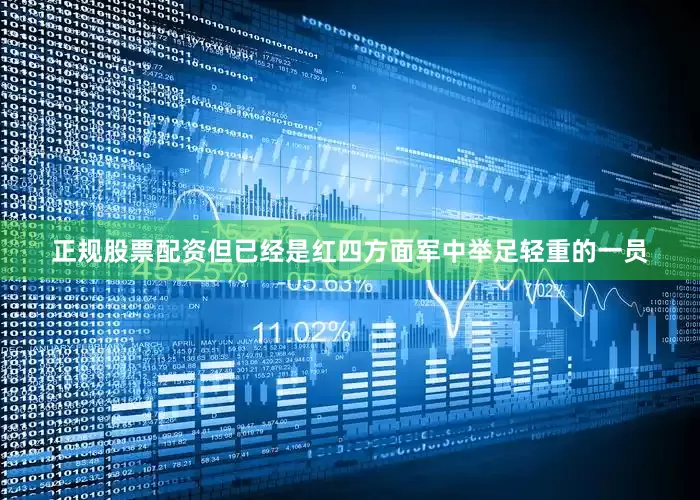 正规股票配资但已经是红四方面军中举足轻重的一员