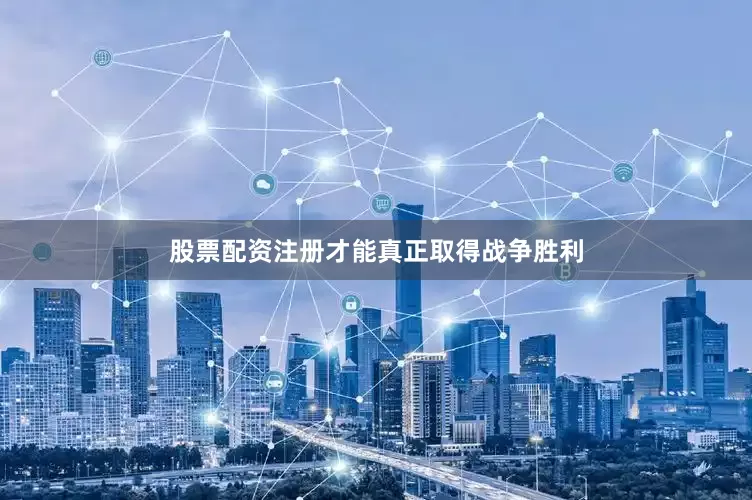 股票配资注册才能真正取得战争胜利