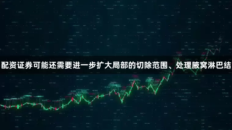 配资证券可能还需要进一步扩大局部的切除范围、处理腋窝淋巴结