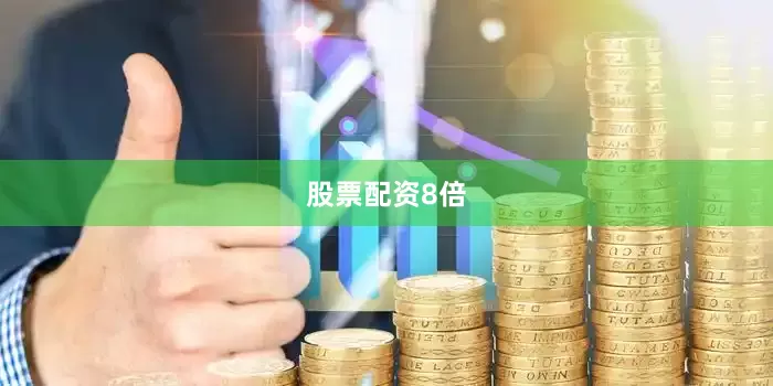 股票配资8倍