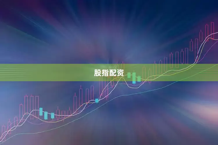 股指配资