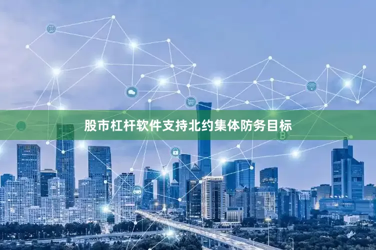 股市杠杆软件支持北约集体防务目标