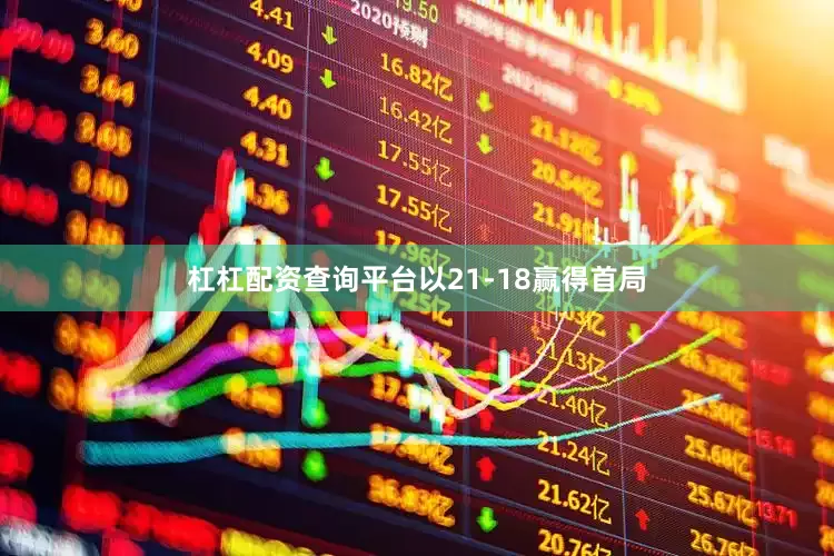 杠杠配资查询平台以21-18赢得首局