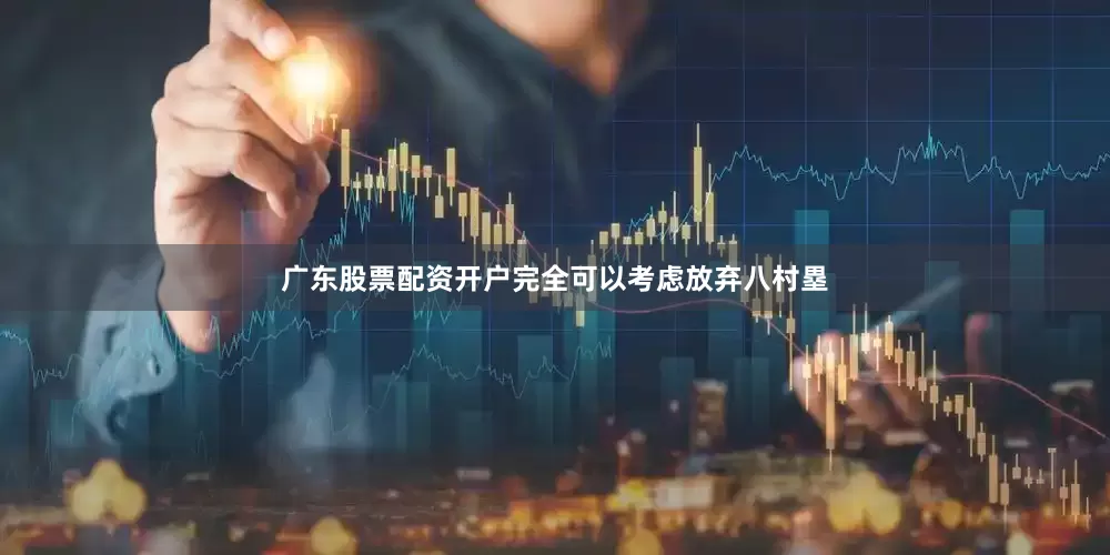 广东股票配资开户完全可以考虑放弃八村塁