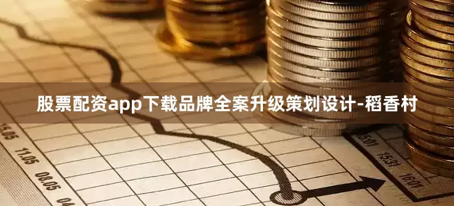股票配资app下载品牌全案升级策划设计-稻香村