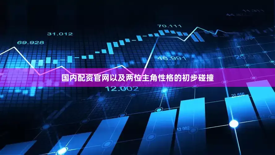 国内配资官网以及两位主角性格的初步碰撞