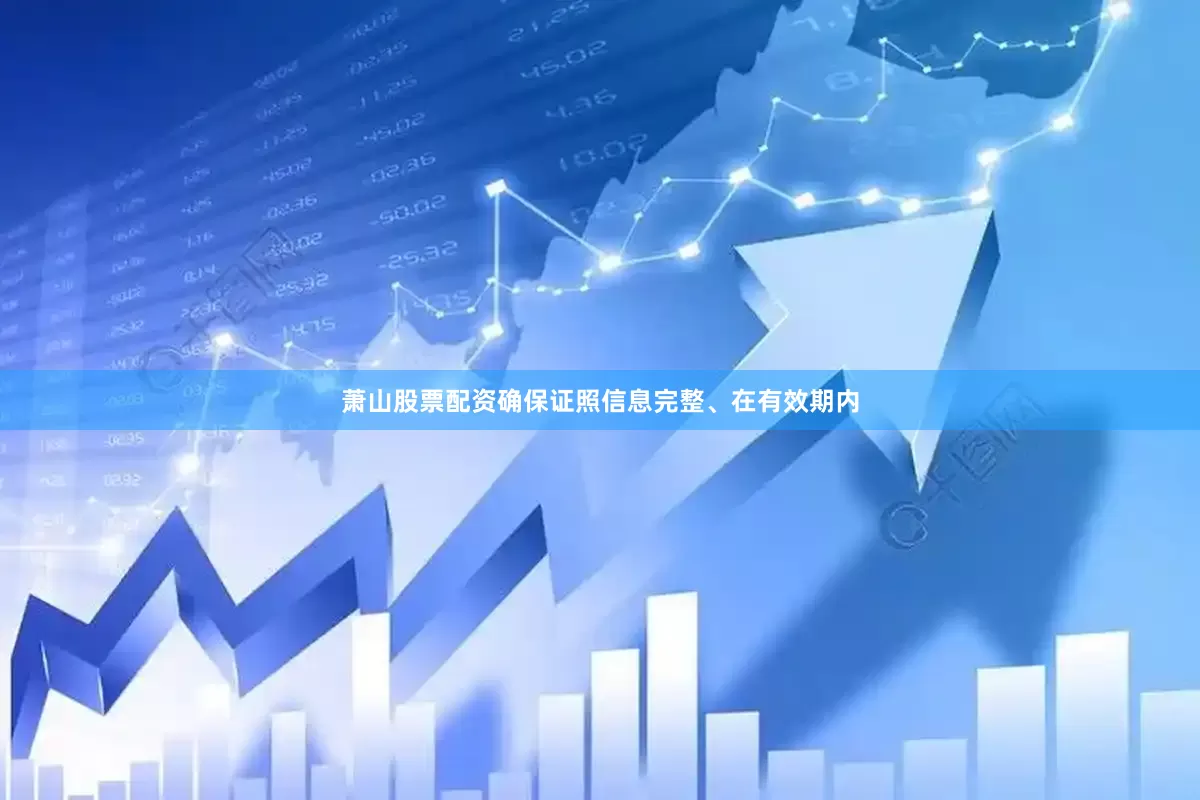 萧山股票配资确保证照信息完整、在有效期内