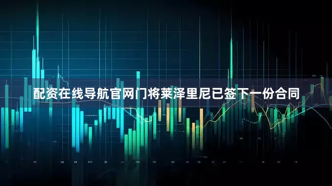 配资在线导航官网门将莱泽里尼已签下一份合同