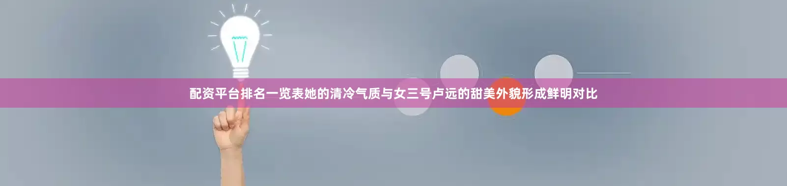 配资平台排名一览表她的清冷气质与女三号卢远的甜美外貌形成鲜明对比
