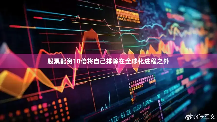 股票配资10倍将自己排除在全球化进程之外
