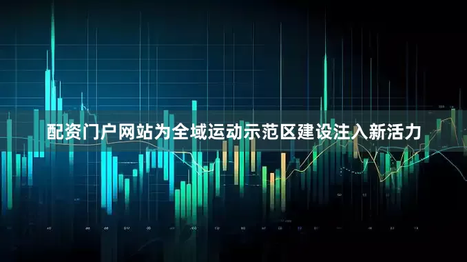 配资门户网站为全域运动示范区建设注入新活力
