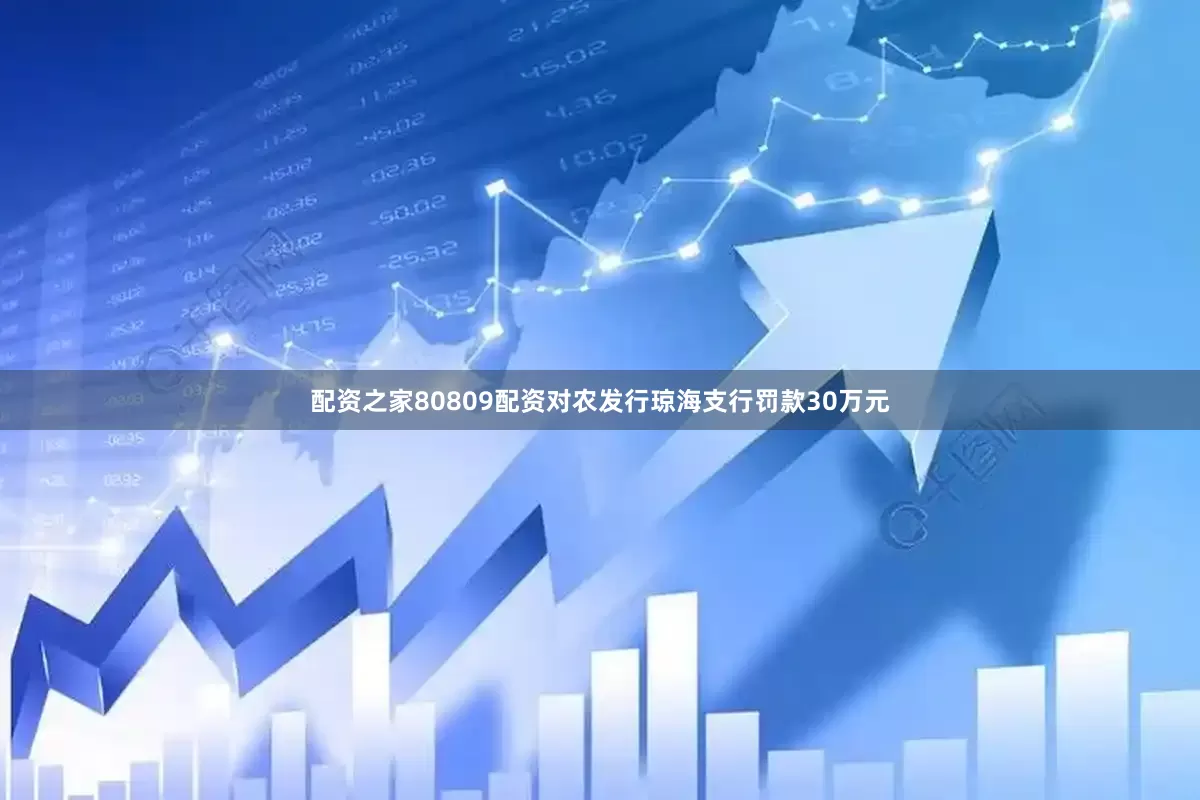 配资之家80809配资对农发行琼海支行罚款30万元