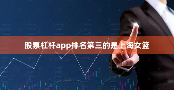 股票杠杆app排名第三的是上海女篮