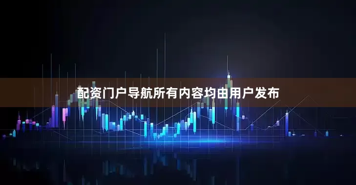 配资门户导航所有内容均由用户发布