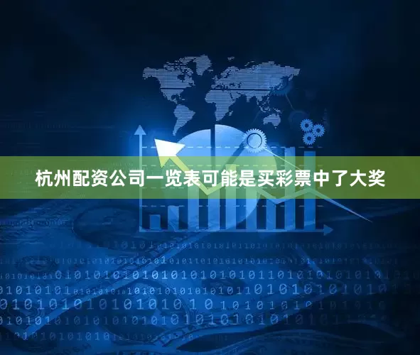 杭州配资公司一览表可能是买彩票中了大奖