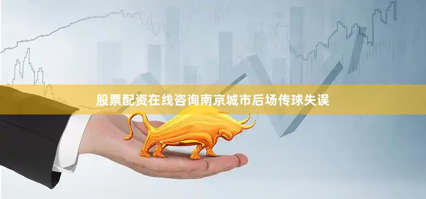 股票配资在线咨询南京城市后场传球失误