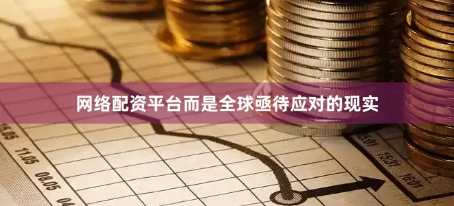 网络配资平台而是全球亟待应对的现实